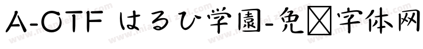 A-OTF はるひ学園字体转换